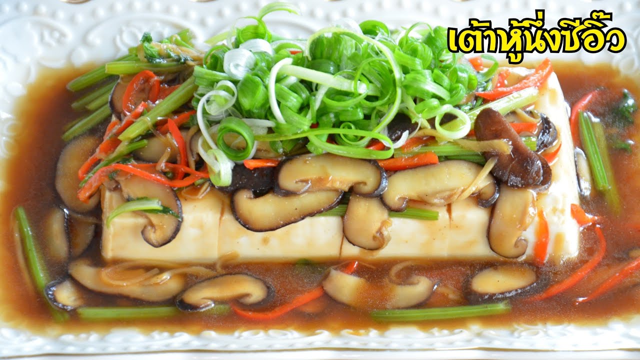 เต้าหู้นึ่งซีอิ๊ว เมนูสุขภาพ ทำง่าย อร่อย มีประโยชน์