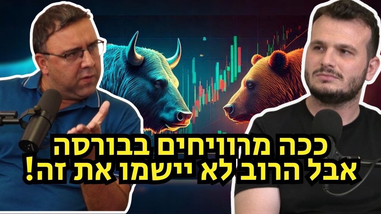 מפוצצים את הבועה| פרק 4 - איך משקיעים בשוק ההון בצורה הנכונה ביותר ואיך מפתחים קריירה מקצועית בתחום?