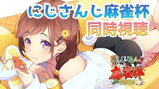 【#にじさんじ麻雀杯2025】同時視聴！決勝トーナメント一緒に見よう！