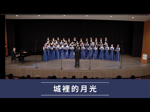 城裡的月光（陳佳明詞曲／劉聖賢編曲）｜ 中山醫學大學校友合唱團