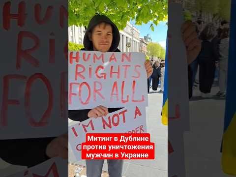 Видео: первый митинг против уничтожения мужчин в Украине.Украинские мужчины вышли оказать протест в Дублине