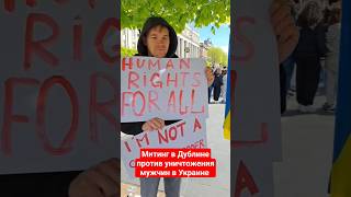 первый митинг против уничтожения мужчин в Украине.Украинские мужчины вышли оказать протест в Дублине