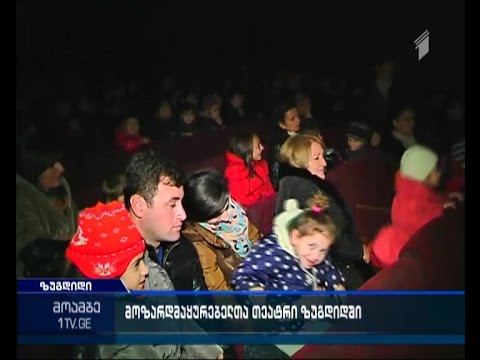 მოზარდ მაყურებელთა თეატრის გასტროლები ზუგდიდში