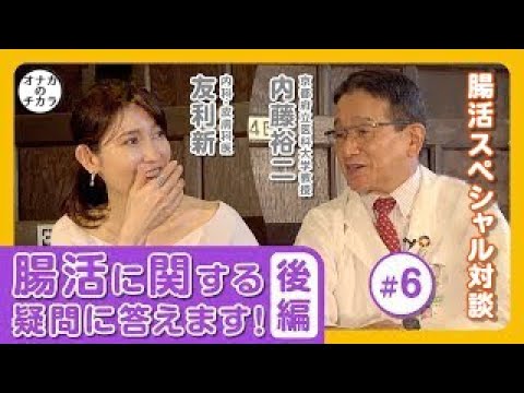 【友利新先生×内藤裕二先生】 #6 友利先生の腸活に関する疑問に内藤先生が答えます 後編【ルルミルクスペシャル腸活対談】