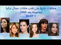 ممثلات حازوا على لقب ملكات جمال تركيا مجموعة بعد 2000 PART 1 