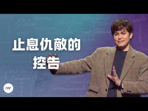揭穿仇敵對付你的計謀 | 平約瑟 (Joseph Prince) | 新造視頻