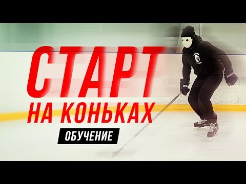 Видео: Как да се научите да хокей на лед