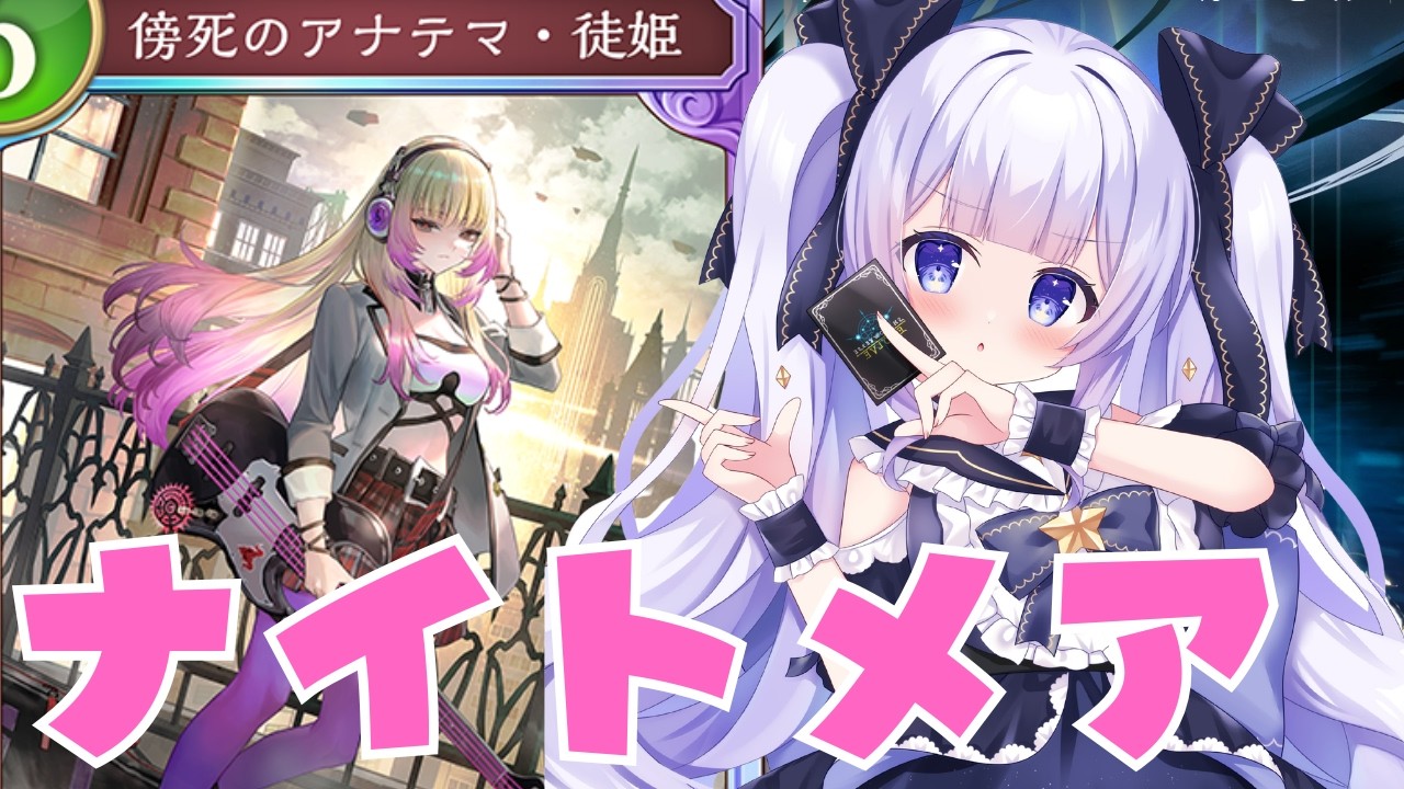 徒姫ちゃんぴっぴー!!ナイトメア使ってみる!!【#shadowverse 】【#Shadowverse: Worlds Beyond】
