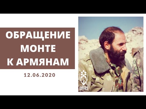 ВОЗЬМИТЕ В РУКИ ОРУЖИЕ! Обращение Монте Мелконяна к армянам 2020