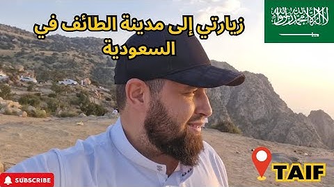 رحلتي إلى مدينة الطائف في السعودية  ، الجزء الثاني