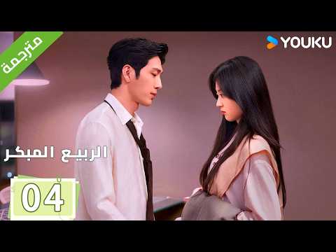 النسخة الكاملة | الحلقة 04 من الدراما الرومانسية ( الربيع المبكر | The Early Spring ) | YOUKU