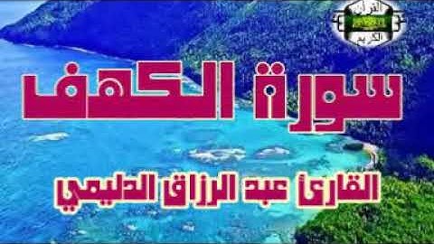 سورة الكهف ..SURAT . AL- KAHF القارئ عبد الرزاق الدليمي  .