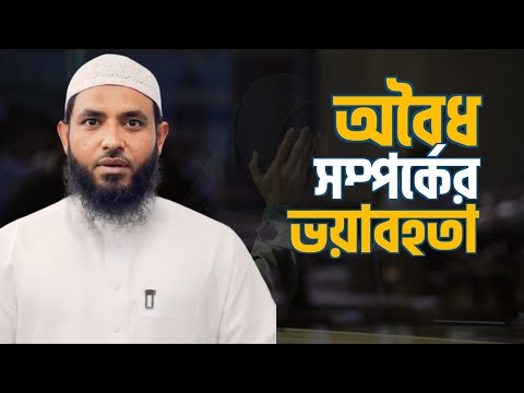 অবৈধ সম্পর্কের ভয়াবহতা | শায়েখ মাহমুদ বিন ক্বাসিম | @AsSalafi1