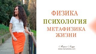 Физика, Психология и Метафизика жизни