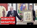 Лукашенко: Буду делать всё, чтобы Господь не ушёл в сторону от нашей земли! / Итоги недели