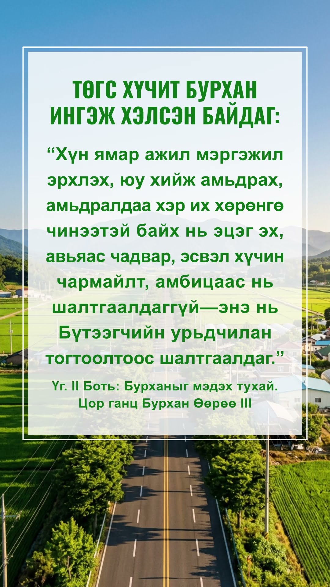 Биднийг үүнийг уншаасай гэж Бурхан хүсдэг
