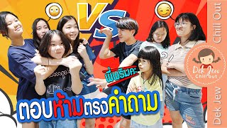 ตอบห้ามตรงคำถาม