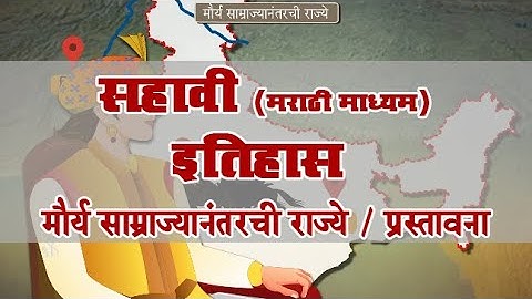 6th History | Chapter#8 | Topic#1 | प्रस्तावना | Marathi Medium