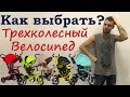 Как выбрать трехколесный велосипед?  7 простых советов.