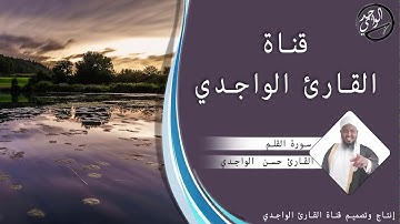 سورة القلم للقارئ حسن الواجدي - Suuratu Al-Qalam Hassan Alwaajidi