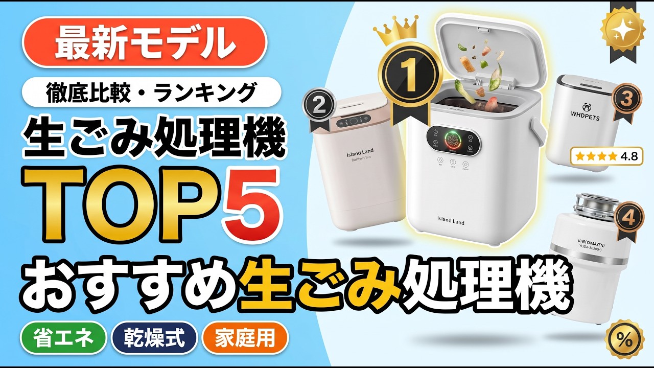 生ゴミ処理機 TOP 5 2026 | 一人暮らしから家族向けまで、本当に選ぶ