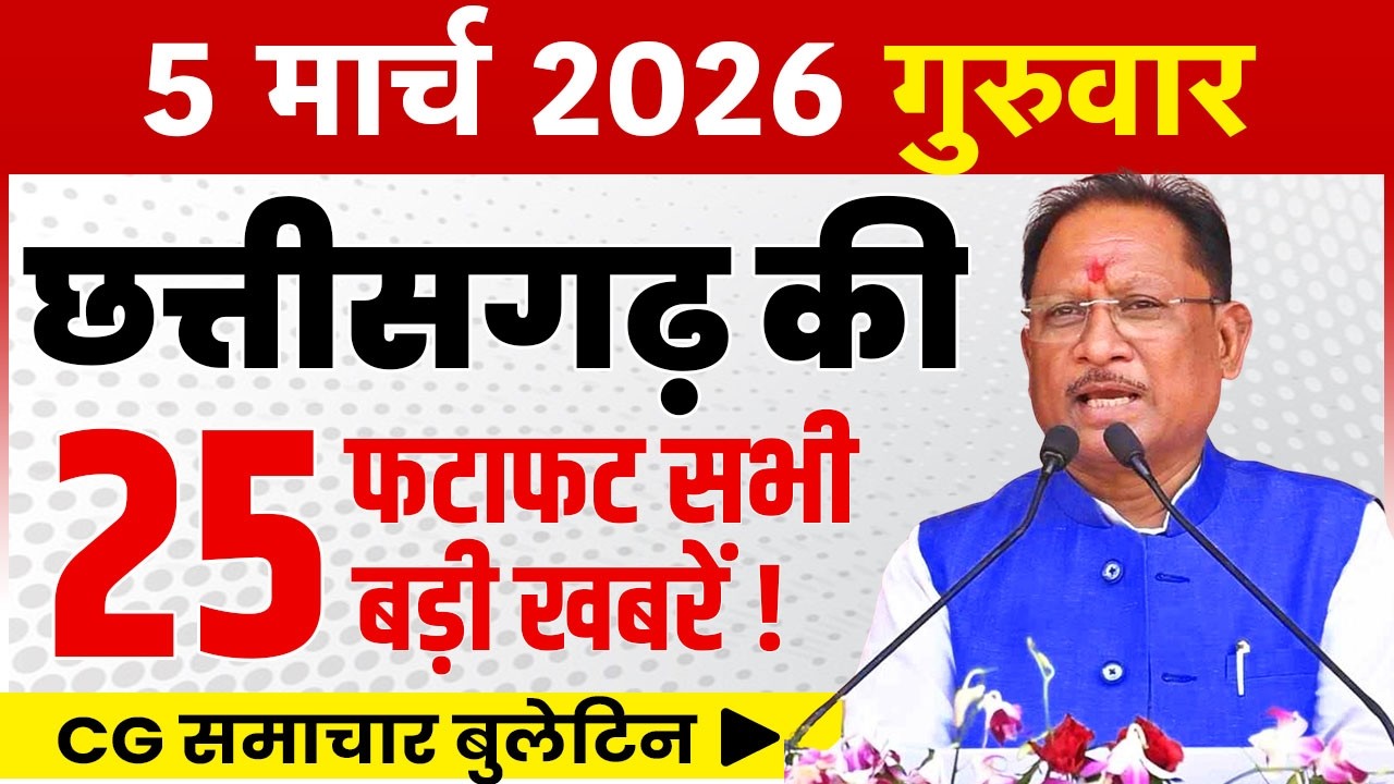 5 March 2026 CG News Today | CG Fatafat News | Chhattisgarh Breaking News | CM Vishnu Deo Sai