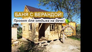 Баня 6 на 6 с верандой / Баня из бруса с верандой / Бани из бруса в Казани(Построена баня 6 на 6 из бруса с закрытой верандой. Строительство 2016 проходили в Зеленодольском районе с...., 2016-05-11T17:56:44.000Z)