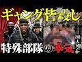 【全て話します】最強特殊部隊「黒いシニ神」VS 極悪ギャング。裏ではトンデモないことが