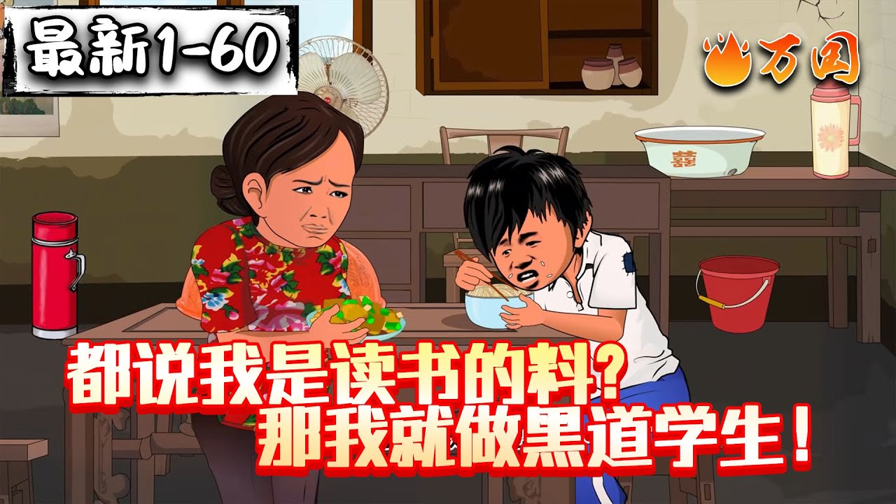 💥最新合集【年代动画】《都说我是读书的料？我偏要做黑道学生！》我亲眼目睹了哥哥的判决现场，我选择不沾边，但事与愿违啊！