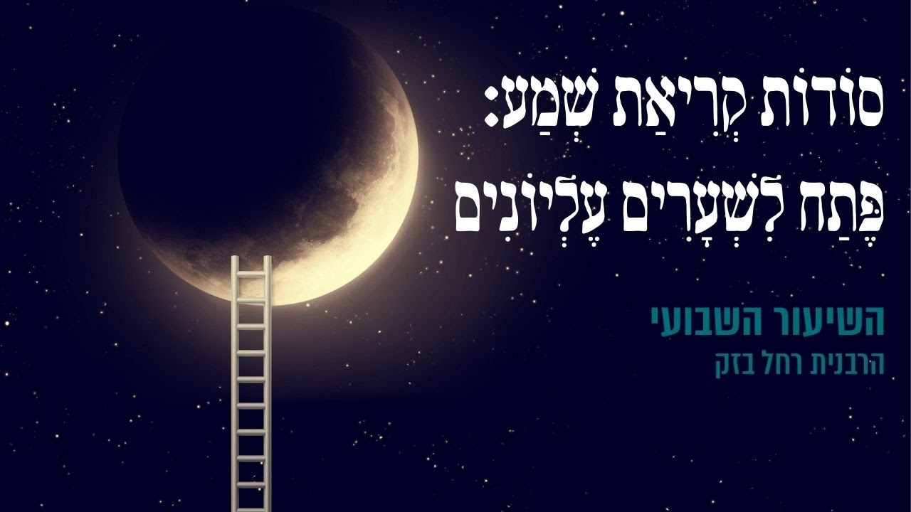 סודות קריאת שמע שעל המיטה: פתח לשערים עליונים | פרשת ויצא | הרבנית רחל בזק