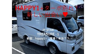 HAPPY1+　ターボ　さようなら！！！　そして　新しい出会い♥