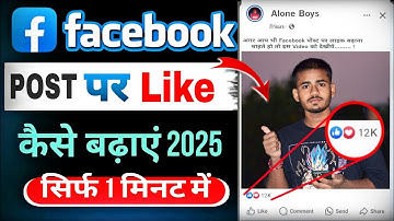 Facebook Par Like Kaise Badhaye 😍| Fb Post Par Like Kaise Badhaye | how to increase facebook likes