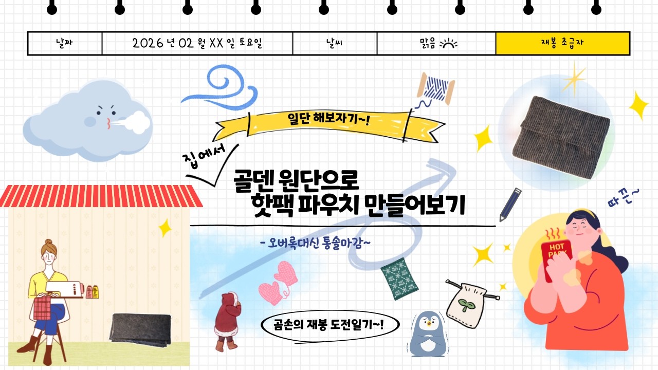 핫팩파우치 만들기~