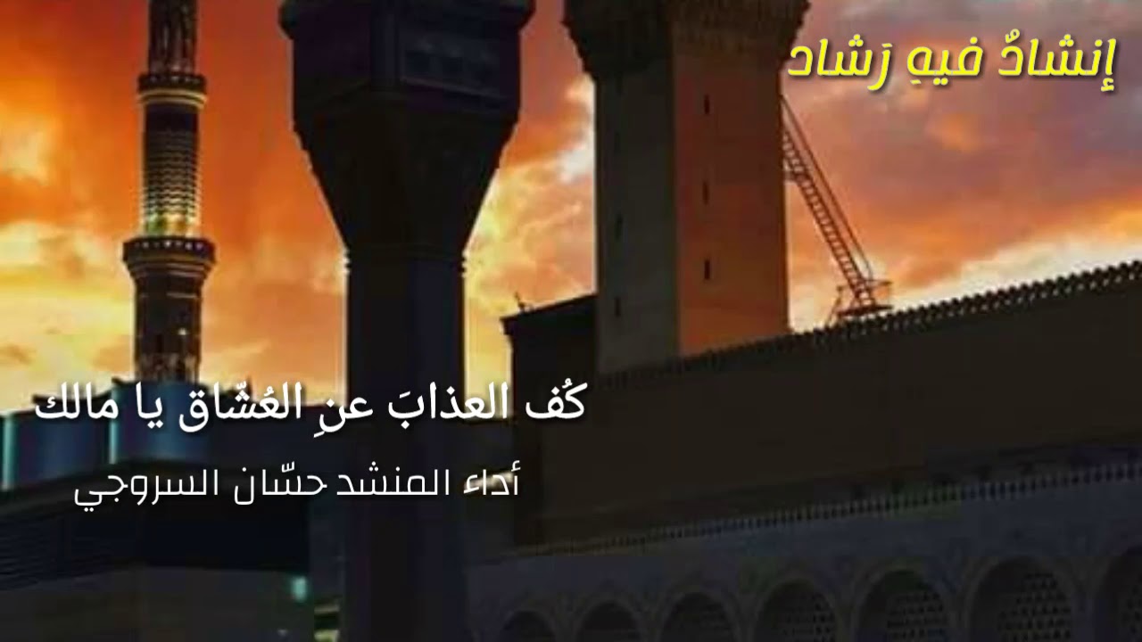 كف العذاب عن العشاق يا مالك