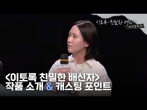 첫방송 한석규 통했다! 제작발표회, 이토록 친밀한 배신자 작품 소개 &amp;amp; 캐스팅 포인트, MBC 241011 방송
