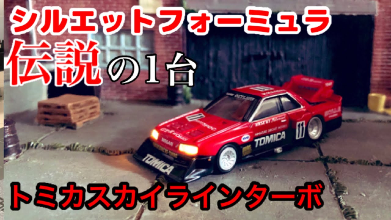 クオリティ高すぎ？シルエットフォーミュラ伝説のマシン「トミカ