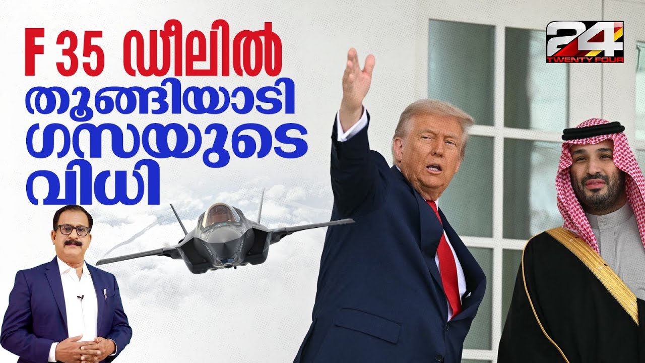സൗദി-അമേരിക്കൻ യുദ്ധവിമാന കച്ചവടം ചെറിയ കളിയല്ല, ഉറ്റുനോക്കി ഇന്ത്യയും ഇസ്രയേലും | F-35 | Saudi-US
