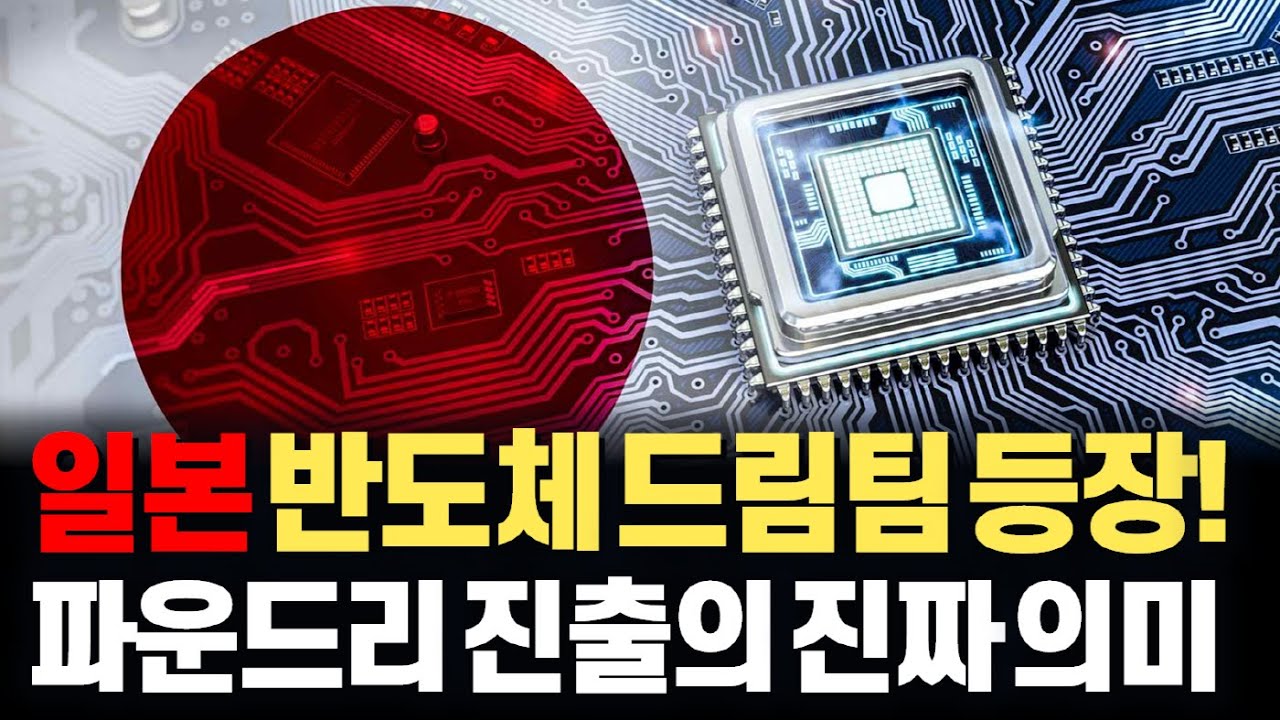 2나노 공정을 목표로 일본 반도체 어벤져스 '라피더스' 설립! 과연 일본은 반도체 시장 부진을 딛고 일어날 수 있을까?