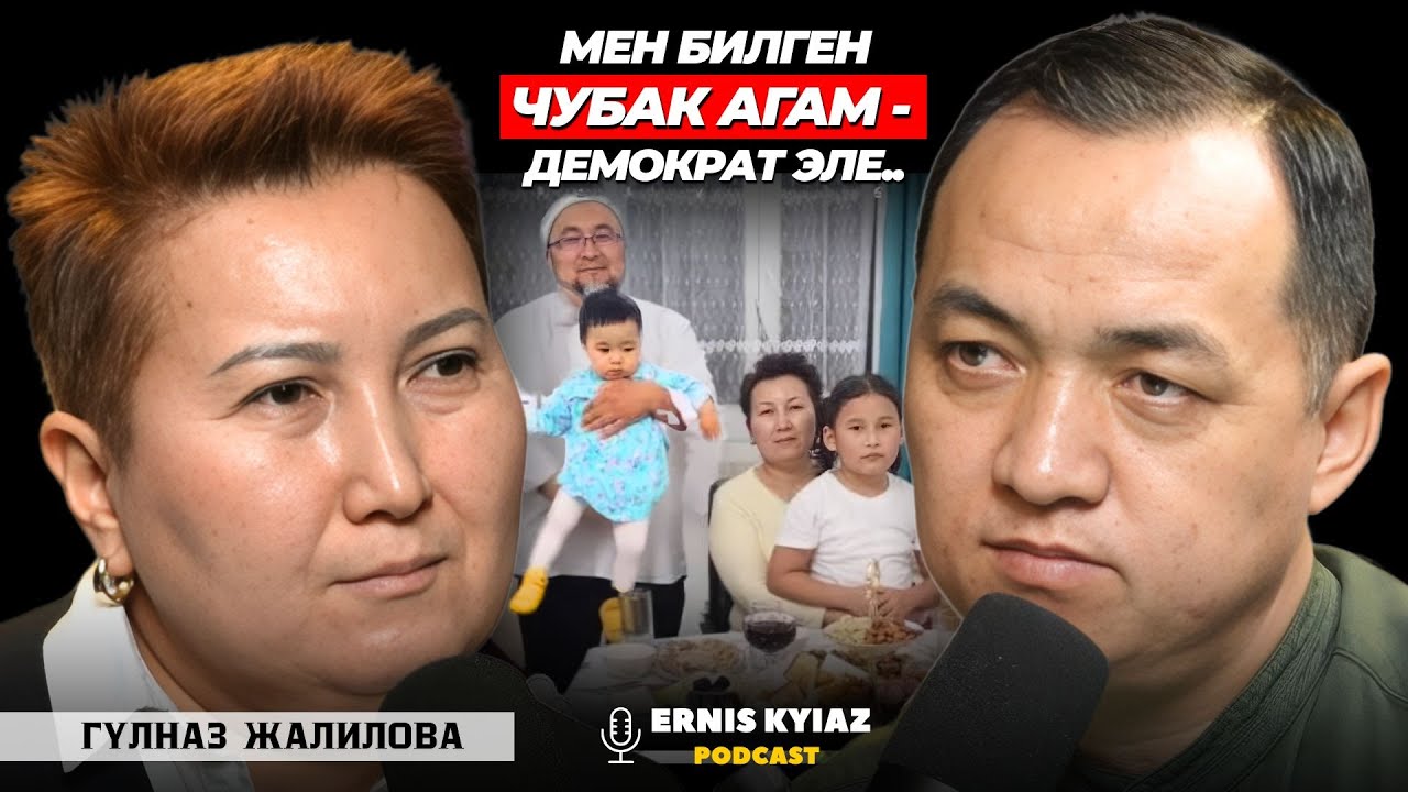Чубак агам өз оюн мага таңуулачу эмес | Гүлназ Жалилова | Ernis Kyiaz Podcast