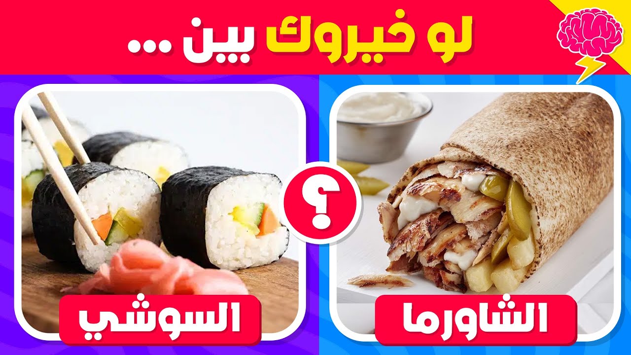 تحدي لو خيروك - إختر واحد وأترك واحد 🤯✅ نسخة الأكلات 😋🍕