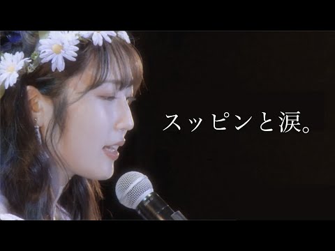 【段原瑠々】スッピンと涙。（ピアノ弾き語り）2020 BD - Remaster -【Juice=Juice】