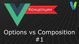 #35 Options vs Composition, часть 1 - Vue.js: концепции