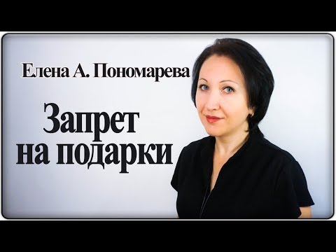 Запрет на подарки. Что делать? - Елена А. Пономарева