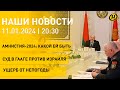 Новости: совещание Лукашенко по амнистии; ЮАР против Израиля; последствия непогоды; парки Беларуси