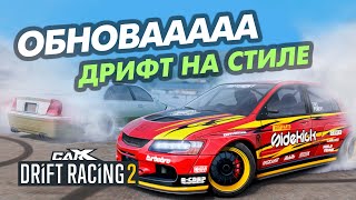 🔥ОБНОВЛЕНИЕ 1.19 В CARX DRIFT RACING 2!!!