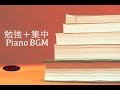 勉強＋集中BGM！！リラックスBGM！！ピアノインストゥルメンタル！！就寝用にも！！