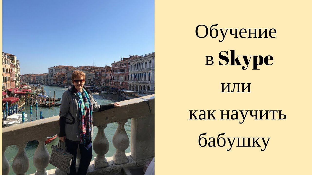 Обучение в Skype или как научить бабушку работать в онлайн