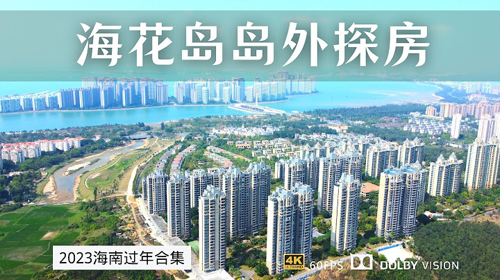 隔海相望 探索海花島周邊樓盤 島外的社區房價房租會低很多嗎？ - 天天要聞