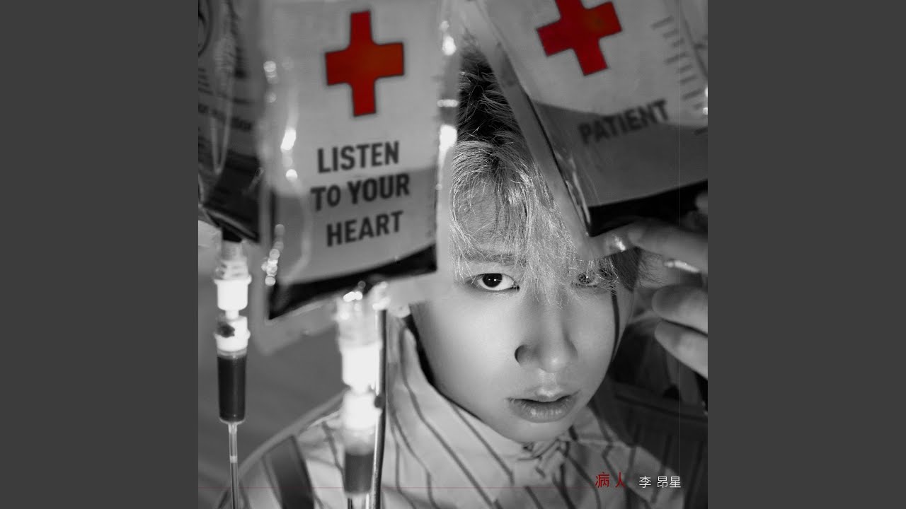 Watch 病人 on YouTube Watch 病人 on YouTube