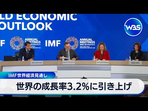 世界の成長率3.2％に引き上げ　IMF世界経済見通し【WBS】
